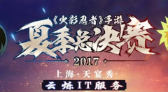 2017火影手游總決賽燃情開打現(xiàn)場(chǎng)無線設(shè)備云爍提供