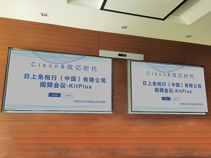【視頻會(huì)議】日上免稅行（中國）有限公司智能會(huì)議室改造