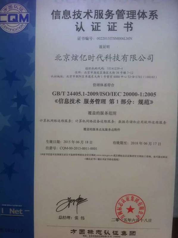 祝賀北京炫億時(shí)代科技有限公司順利通過(guò)信息技術(shù)服務(wù)管理體系認(rèn)證