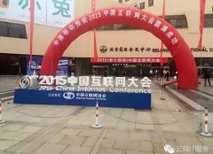 “2015中國(guó)互聯(lián)網(wǎng)大會(huì)”北京國(guó)際會(huì)議中心無(wú)線網(wǎng)絡(luò)覆蓋 - 云爍服務(wù)