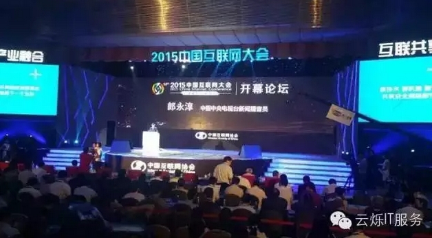 2015中國互聯(lián)網(wǎng)大會由著名播音員郎永淳主持，三大運(yùn)營公司高管擔(dān)任嘉賓