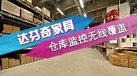 達芬奇家具倉庫監(jiān)控和無線網(wǎng)絡(luò)改造案例